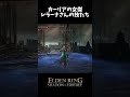 綺麗なのは間違いない大技たち eldenring エルデンリング shorts