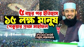 ১৫ লক্ষ মানুষ নিয়ে পেকুয়ার প্রথম মাহফিল ll মিজানুর রহমান আজহারী ll Mizanur Rahman Azhari ll new waz