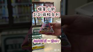 蠟筆小新盲袋開箱！終於抽中野原一家啦🥳！！#unboxing #玩具 #開箱 #toys #公仔 #盲盒 #盲袋 #蠟筆小新 #shinchan #anime #miniseries #野原新之助