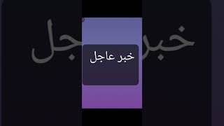 خطير جدا خبر عاجل