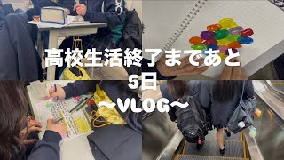 [VLOG]学校生活終了まであと5日/A high school girl's daily vlog