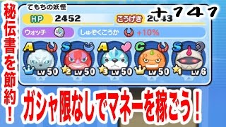 +141 ライトユーザー向け！ガシャ限なしでYマネー稼ぎ！　『妖怪ウォッチぷにぷに』　ちひろちゃんねる実況プレイ