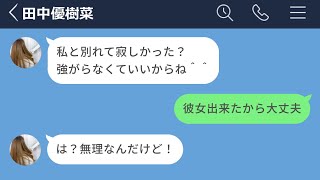 【LINE】元カレに彼女が出来て激怒する女がヤバすぎるwww【声あり再アップ】