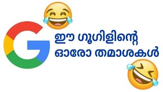 ഈ ഗൂഗിളിനെ കൊണ്ട് വയ്യ