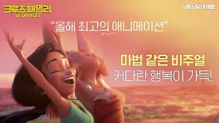 [크루즈 패밀리: 뉴 에이지] '내가 출연하고 내가 추천하는' 영상