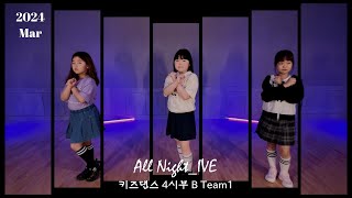 [Ezlife Kids Dance] 3월작품 All Night_IVE_키즈댄스4시부_B_Team1