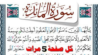 تحفيظ سورة المآئدة كل صفحة مكررة 5 مرات للحفظ والمراجعة والتثبيت فارس عباد  Surah Al Maeda