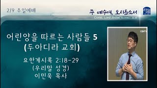 [어린 양을 따르는 사람들 5 (두아디라 교회)] 2025 2/9 주일 2부 예배 | 이민욱 목사 I 요한계시록 2:18-29 (우리말 성경)