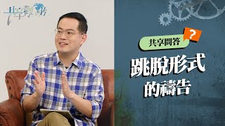 好困擾！禱告小組分享時間太長，大家又不守時？‖ 廖文華 周巽正《RPG該注意的事》