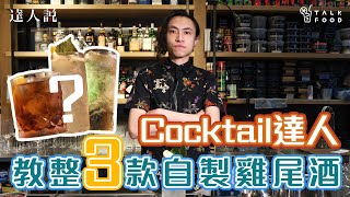 【達人說】超簡單！資深調酒師教你自製3款雞尾酒 邊款最好飲？