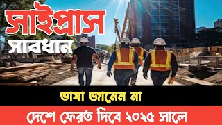 তুর্কি সাইপ্রাস ভিসা আপডেট | সাইপ্রাস ভাষা না জানলে কি হবে|Cyprus work visa for Bangladeshi 2025