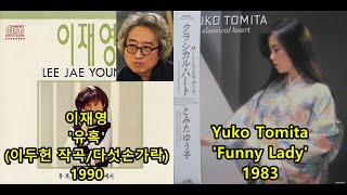 이재영 '유혹'(이두헌 작곡/다섯손가락) 표절아닌 유사성 비교, Yuko Tomita 'Funny Lady' / 불꽃밴드