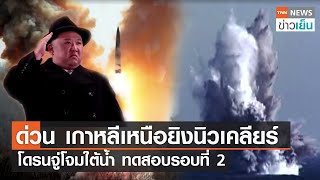 ด่วน เกาหลีเหนือยิงนิวเคลียร์-โดรนจู่โจมใต้น้ำ ทดสอบรอบที่ 2 | TNN ข่าวเย็น | 08-04-23