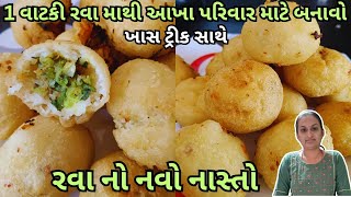 એક વાટકી રવા માંથી આખા પરિવાર માટે બનાવો રવા નો નવો જ નાસ્તો | રવા નો ચટપટો નાસ્તો | સૂજી નો નાસ્તો.