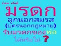 กฎหมายมรดก ลูกนอกสมรส บุตรนอกกฎหมาย รับมรดกของพ่อ ในฐานะทายาทโดยธรรม ได้หรือไม่