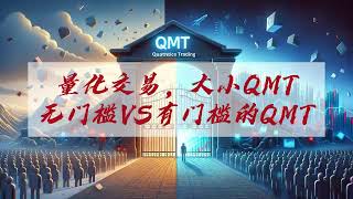 量化交易，无门槛VS有门槛的QMT，大小QMT