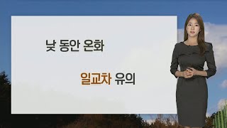 [날씨] 휴일 한낮 온화…내일 큰 일교차 계속 / 연합뉴스TV (YonhapnewsTV)