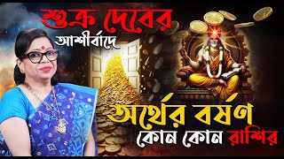 শুক্র দেবের আশীর্বাদে অর্থের বর্ষণ কোন কোন রাশির ? GANESH SADHIKA RAJASREE