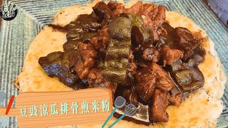 豆豉涼瓜排骨煎米粉 香脆暖胃惹味夠鑊氣 簡易食譜 香脆可口 暖胃 | 豆豉 | 涼瓜排骨 | 煎米粉 | 食譜 |《王子煮場》