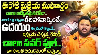 Muralidara Sharma : రేపే మైత్రేయ ముహూర్తం | Maithreya Muhurtham ‪@timesbhakthi‬