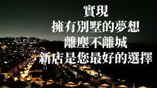 新店別墅視集-華固華城景觀第一排電梯別墅(大家的小朱-0910234867)