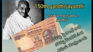 gandhi jayanthi 2020/ unknown facts/డబ్బు పై గాంధీ తాత/ 150 years