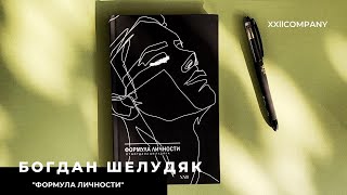 БОГДАН ШЕЛУДЯК: ФОРМУЛА ЛИЧНОСТИ