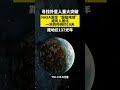 寻找外星人重大突破，nasa发现“超级地球”或有人居住，一年的时间约19天，距地仅137光年