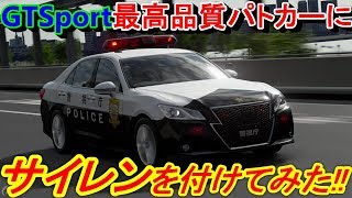 【実況】 最高クオリティ！ GTSport内にクラウン アスリートGの警察車両(パトカー)が走ったらこうなります！ グランツーリスモSPORT Part204