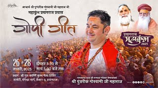 Day 1 Prayagraj MahaKumbh 2025 | Gopi Geet | Sri Pundrik Goswami Ji | Shri Guru Kashni Kumbh Shivir