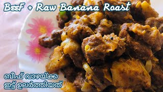 Beef Raw Banana Roast | Thrissur Special | ബീഫ് വാഴക്ക ഇട്ട് ഉലർത്തിയത് | തൃശ്ശൂർ സ്പെഷ്യൽ