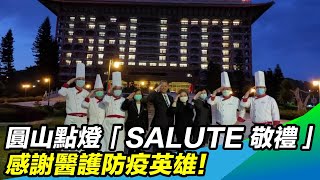 圓山點燈拼字「SALUTE 敬禮」　 感謝醫護防疫英雄！｜三立新聞台