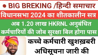 हरियाणा विधानसभा सत्र | 1.20 hkrnl कच्चे कर्मचारियों जोब सुरक्षा बिल |#haryana #hkrnnews #hkrnupdate