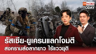 LIVE: รัสเซีย-ยูเครนแลกโจมตี สงครามส่อลากยาว ไร้แววยุติ l TNN World Today l 25 พ.ย. 67 (FULL)