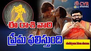 ఈ రాశి  వారి ప్రేమ ఫలిస్తుంది| Kumbha Rasi | OM CVR SPIRITUAL