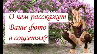 О чем расскажет Ваше фото в соцсетях