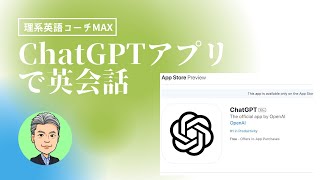 無料でAI英会話！ChatGPTアプリで音声英会話に挑戦！英語学習に最適！