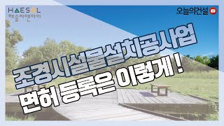 조경시설물설치공사업 면허 등록기준 리스트 정리 [오늘의건설｜해솔씨앤아이]