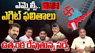 ఉత్కంఠ రేపుతున్న ఎమ్మెల్సీ ఎగ్జిట్ ఫలితాలు: AP And Telangana MLC Election Exit Polls | CS Rao | WWF