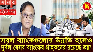 যেসব দুর্বল ব্যাংকের গ্রাহকদের অস্তিত্বে ব্যাপক সংশয়। Bank News Bangladesh today। l দুর্বল ব্যাংক