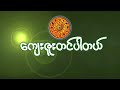 တြိရန်းကိုဆောင် အိုတောင်မဆင်းရဲ ဗေဒင်ဟောစာတမ်း ဆရာမင်းသိမ်းခိုင် ရွှေရမ်းထူးလင်း
