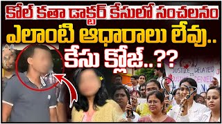 ఎలాంటి ఆధారాలు లేవు.. కేసు క్లోజ్..?? | Kolkata Doctor Moumitha Case | Sanjay Ray | 100 TV