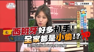 西班牙好多扒手! 全家都是小偷!? 【上班這黨事-精華片段】