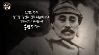 영상한국사 I 144 봉오동·청산리전투의 주역, 대한독립군 총사령관 홍범도