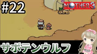 #22【女性実況】マザー3で癒される！サボテンウルフ【mother3】