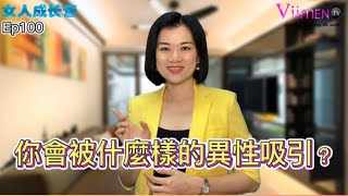 費洛蒙之謎，你會被什麼樣的異性吸引？EP100【女人成長營】