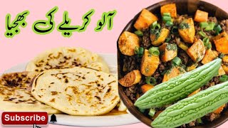 آلو کریلے کی بھجیا|| bitter ground and potato veg #cooking #food #recipe #foodie #home