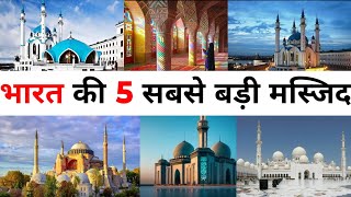 भारत की 5 सबसे बड़ी मस्जिद | Top 5 Biggest Mosque in India | ishamoonmalik