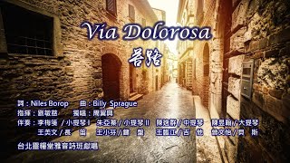 維亞多勒羅沙 VIA DOLOROSA ＿ 台北靈糧堂雅音詩班