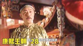 康熙王朝第28：“朱三太子”让吴三桂反清复明，却反被扔进大狱